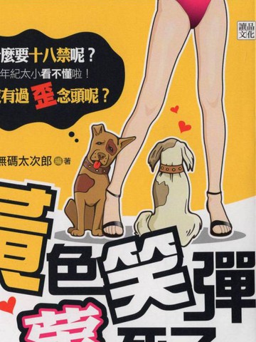 黄色笑弹荤死了