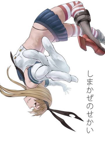 酉寅舰娘短篇集