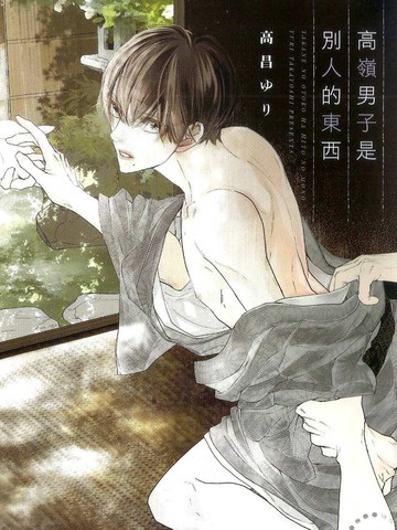 高岭男子是别人的東西