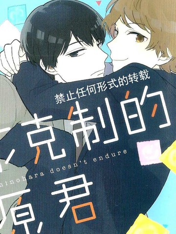 从不克制的筱原君