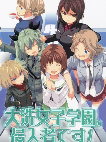 大洗女子学院的侵入者