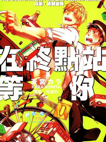 在终点站等你