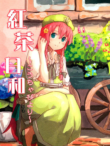 红茶日和