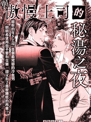 与傲慢上司的秘汤之夜
