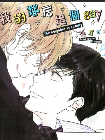 我的邻居是个gay