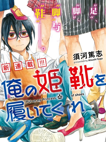 请穿上我为你准备的水晶鞋