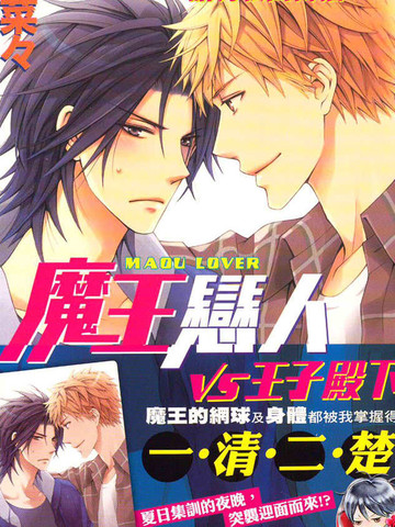 魔王恋人VS王子殿下