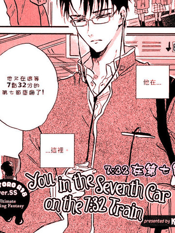 7：32在第七节车厢的你