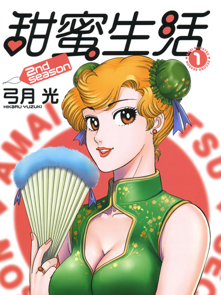甜蜜生活