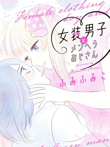 女装男子和神经病大叔