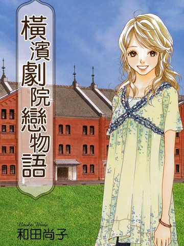 横滨剧院恋物语