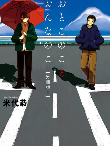 男孩子和女孩子