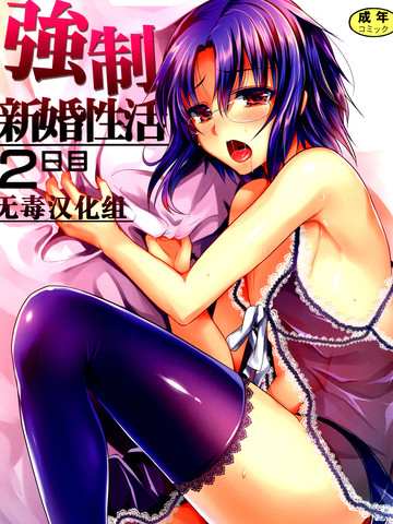 強制新婚生活
