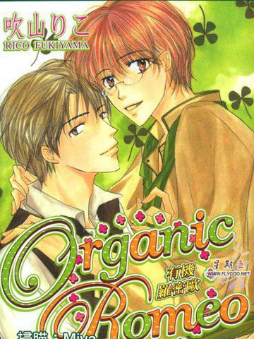 Organic Romeo有机罗密