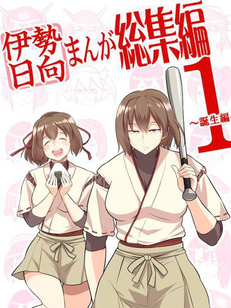 伊势日向漫画