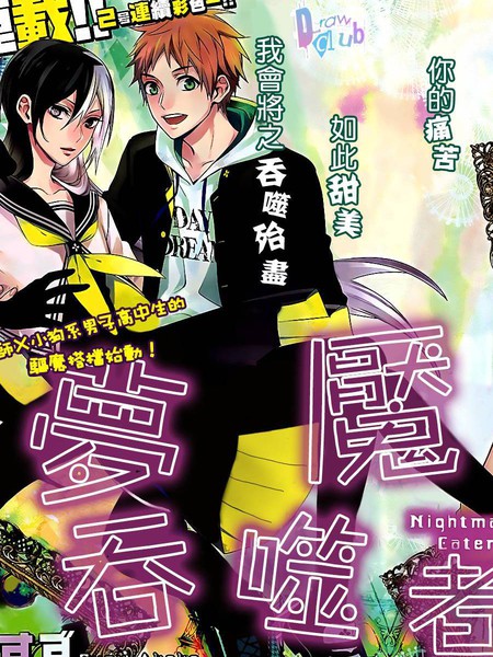 梦魇·吞噬者