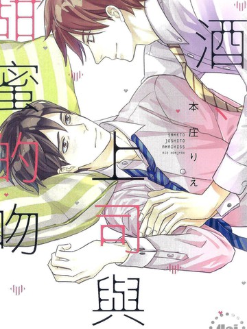 酒、上司与甜蜜的吻