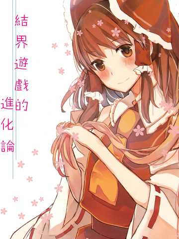 结界游戏的进化论