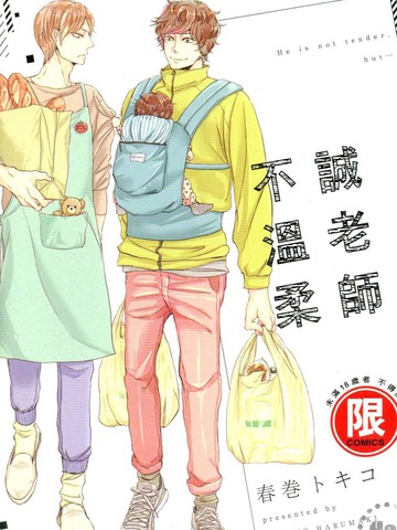 诚老师不温柔