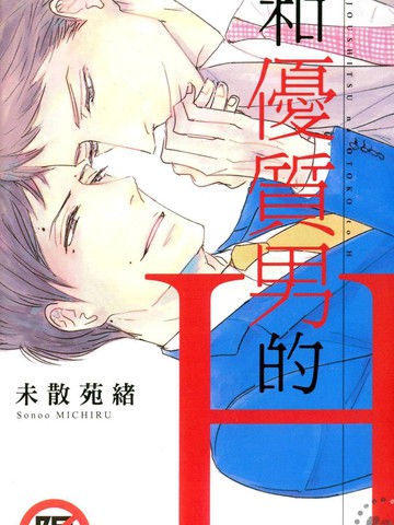 和优质男的H