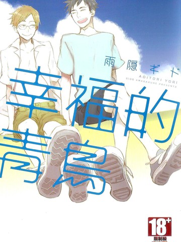 幸福的青鸟