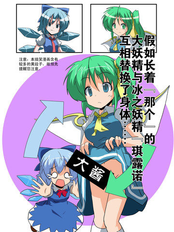 琪露诺与大妖精互换