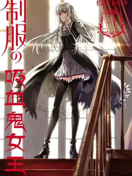 制服的吸血鬼女王