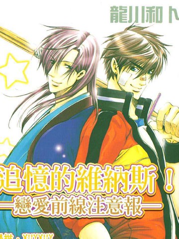 追忆的维纳斯-恋爱前线注意报