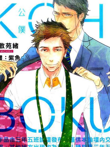 KOH-BOKU公仆