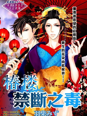椿楼禁断之毒