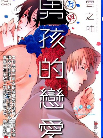 我与男孩的恋爱
