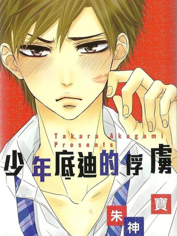 少年底迪的俘虏