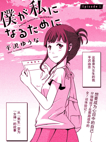 为了成为女孩子