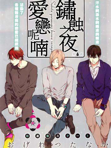 锈蚀之夜爱恋呢喃