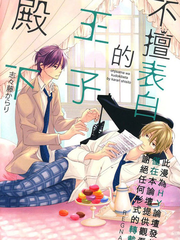 不擅表白的王子殿下