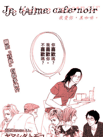 我爱你，黑咖啡