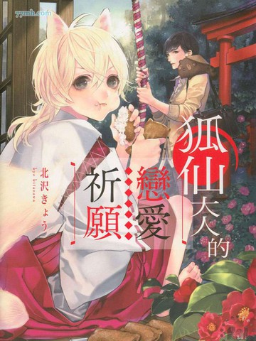 狐仙大人的恋爱祈愿