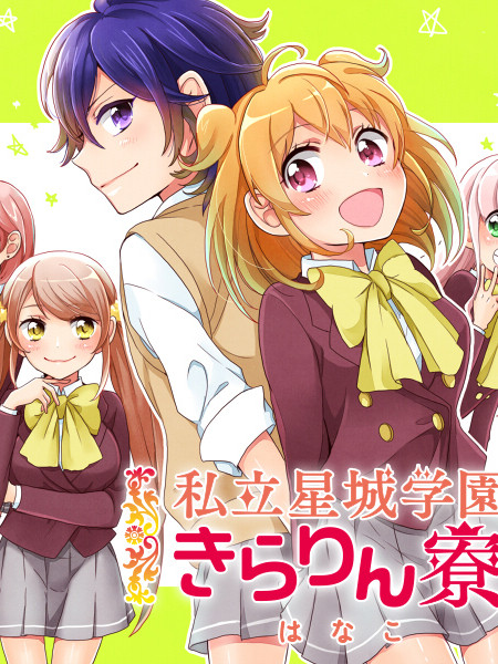 私立星城学院星璃寮