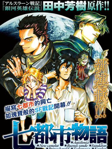 七都市物语