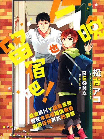 今晚也留宿吧