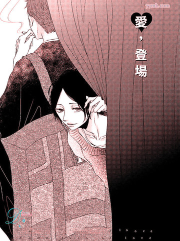爱 登场