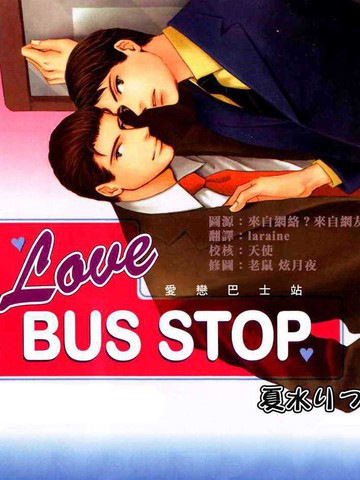 爱恋巴士站