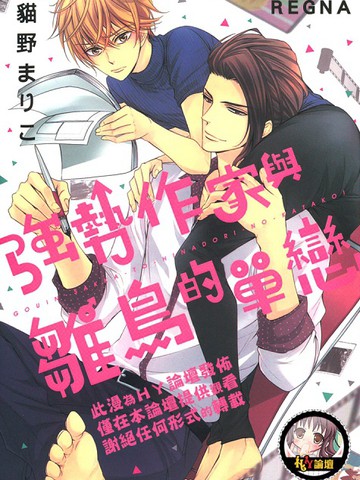 强势作家与雏鸟的单恋