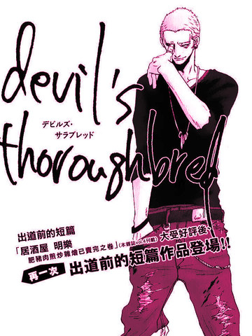 devil's thoroughbred