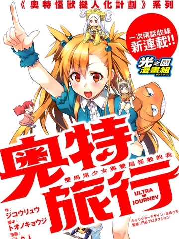 奥特旅行 双马尾少女与双尾怪般的我