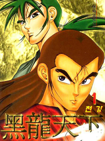 黑龙天下