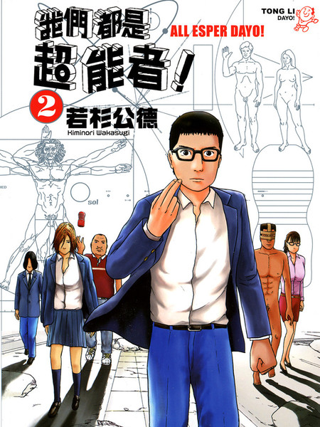 我们都是超能者