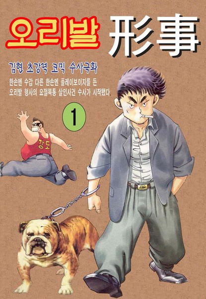 오리발刑事