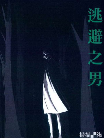 逃避之男