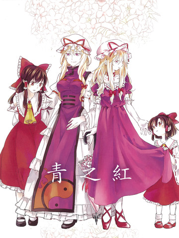 青之红